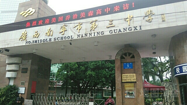 南宁三中