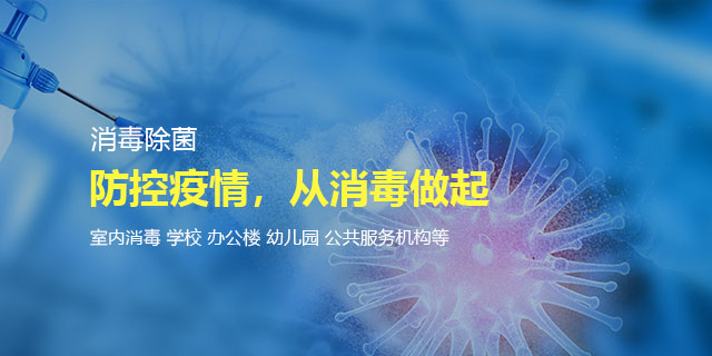 疫情消毒杀菌