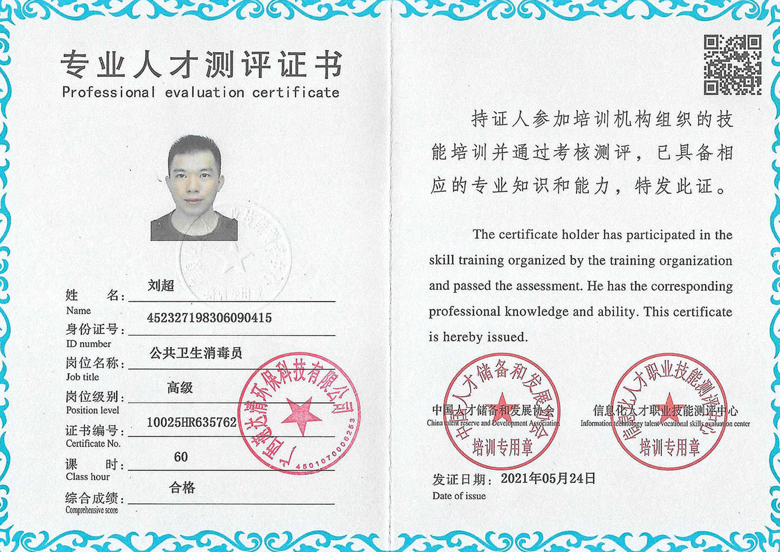 高级消毒员