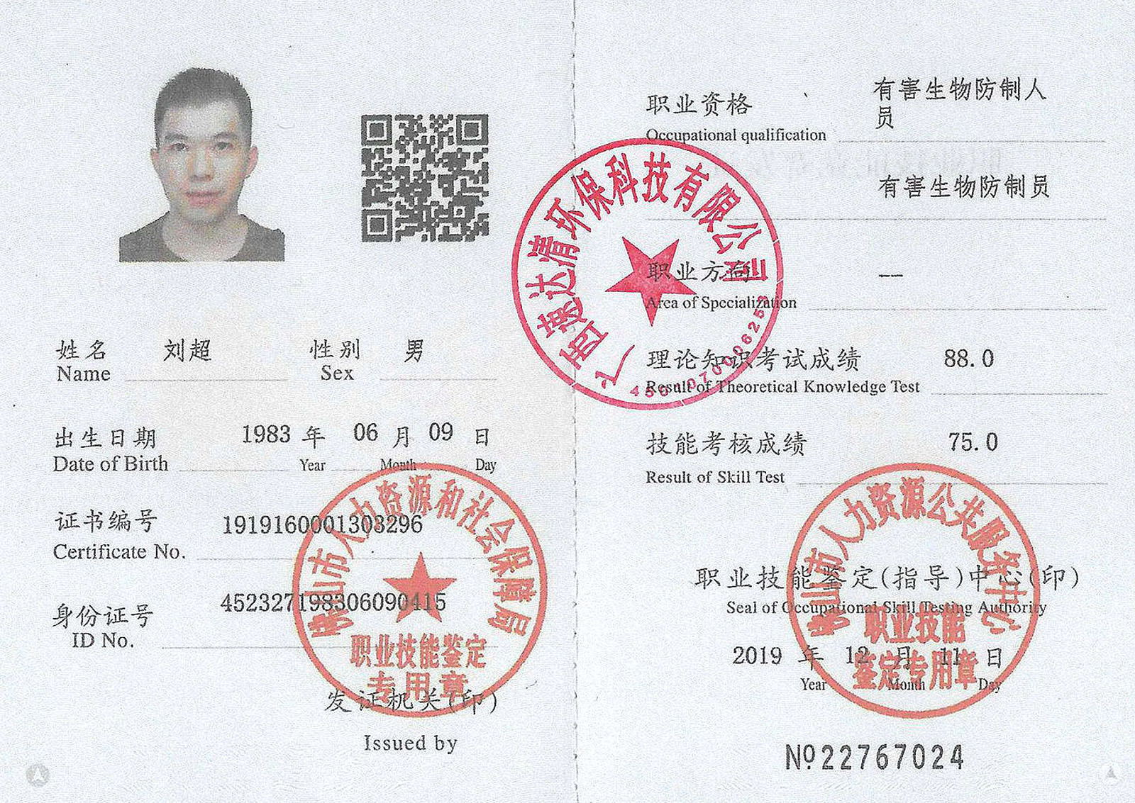 高级防制员