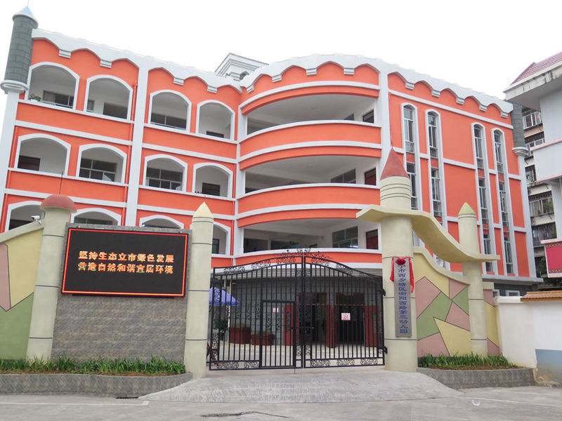 衡阳西路第三幼儿园 