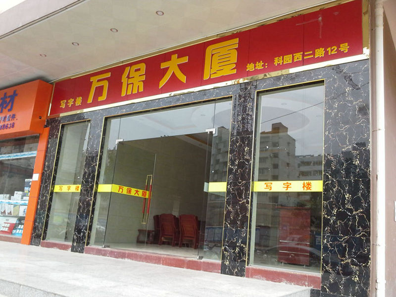 万保大厦