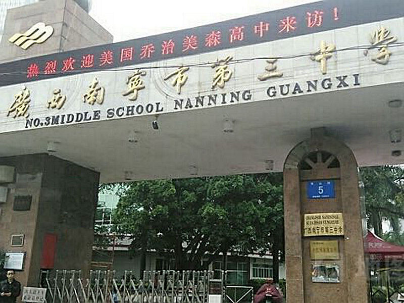 南宁市第三中学