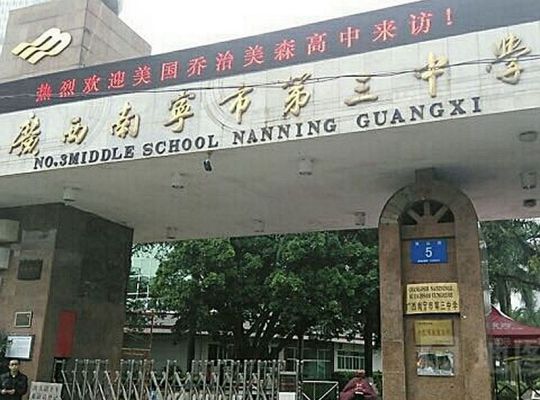 南宁市第三中学