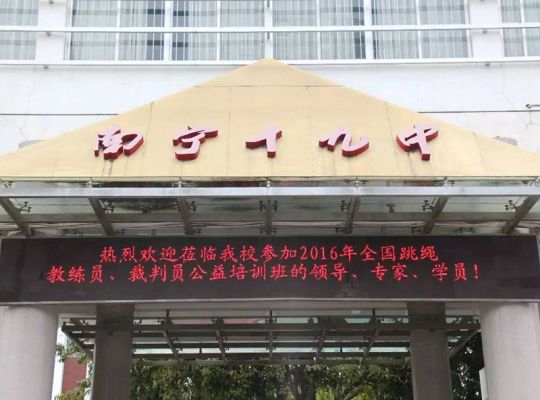 南宁市第十九中学