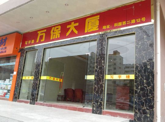 万保大厦